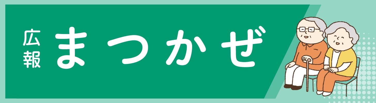 広報まつかぜ