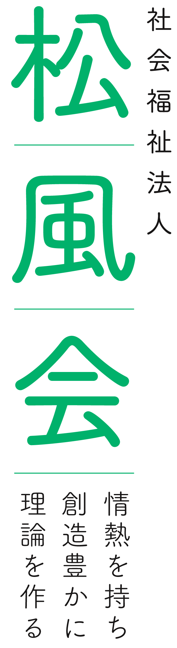 社会福祉法人 松風会
