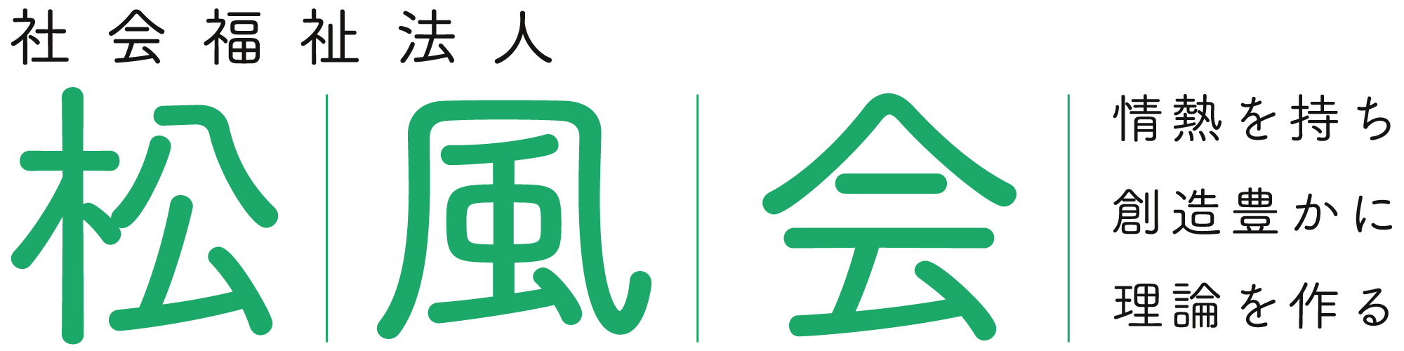 社会福祉法人 松風会