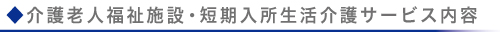 介護老人福祉施設・短期入所生活介護サービス内容