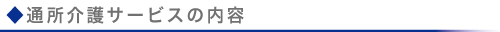 通所介護サービスの内容