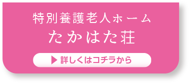 特別養護老人ホーム　たかはた荘