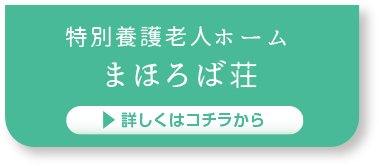 特別養護老人ホーム　まほろば荘