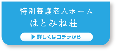 特別養護老人ホーム　はとみね荘