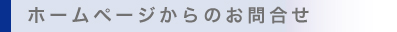 ホームページからのお問い合わせ
