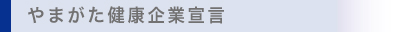 やまがた健康企業宣言