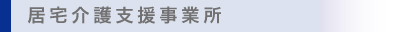 居宅介護支援事業所