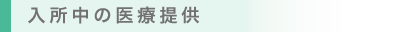 入所中の医療提供