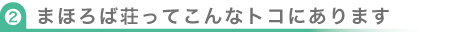 まほろば荘ってこんなトコにあります