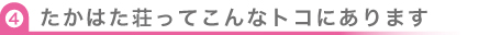 たかはた荘ってこんなトコにあります